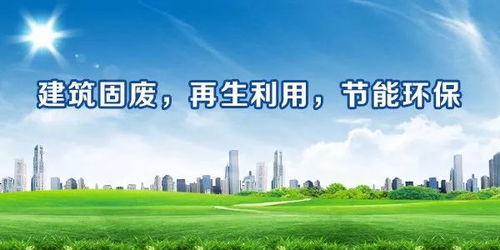 建筑固废资源化技术方法与实现路径
