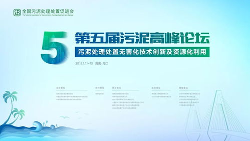 第五届污泥高峰论坛海口启幕，环保大咖云集共话技术与未来